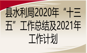 hˮ2020ꡰʮ塱Y(ji)2021깤Ӌ(j)