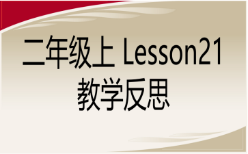 꼉 Lesson21 ̌W(xu)˼